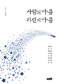 사람의 마음 귀신의 마음